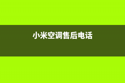 小米空调售后电话24小时人工电话(小米空调售后电话)