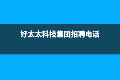 霍邱好太太集成灶全国服务电话2023已更新(厂家/更新)(好太太科技集团招聘电话)