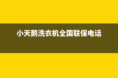 小天鹅洗衣机全国服务热线统一400号码是什么(小天鹅洗衣机全国联保电话)