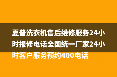 夏普洗衣机售后维修服务24小时报修电话全国统一厂家24小时客户服务预约400电话