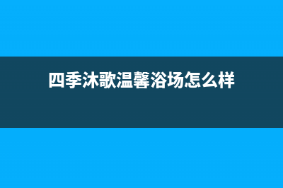 清远四季沐歌(MICOE)壁挂炉维修24h在线客服报修(四季沐歌温馨浴场怎么样)