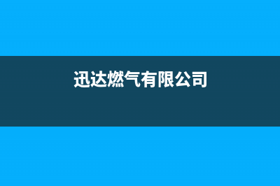 萍乡市区迅达燃气灶服务电话2023已更新(400/更新)(迅达燃气有限公司)