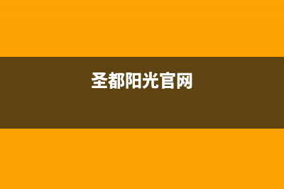 枣庄市圣都阳光壁挂炉24小时服务热线(圣都阳光官网)