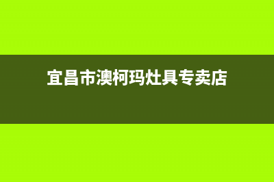 宜昌市澳柯玛灶具客服热线24小时2023已更新(全国联保)(宜昌市澳柯玛灶具专卖店)