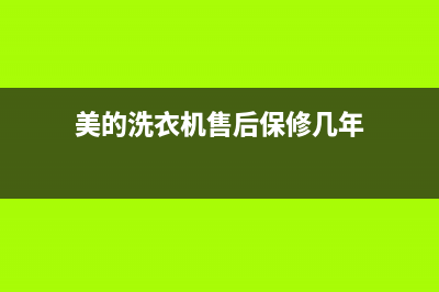 美的洗衣机售后 维修网点统一人工400(美的洗衣机售后保修几年)