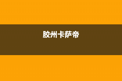 青岛市卡萨帝集成灶全国售后服务中心2023已更新（今日/资讯）(胶州卡萨帝)