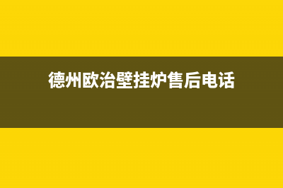 德州欧治壁挂炉客服电话(德州欧治壁挂炉售后电话)