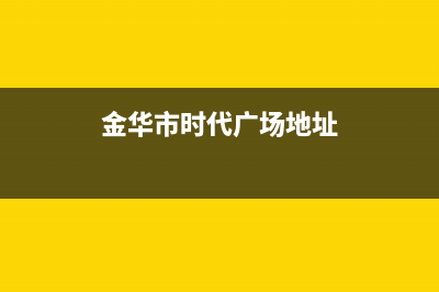 金华市区年代集成灶售后服务 客服电话2023已更新(网点/更新)(金华市时代广场地址)