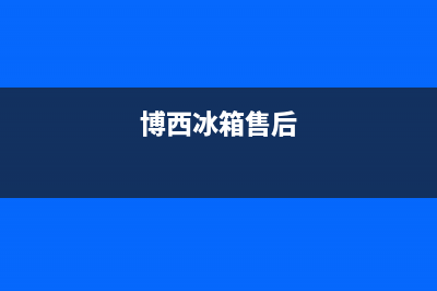 博西华冰箱上门服务电话号码(2023更新(博西冰箱售后)