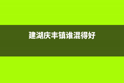 建湖市区庆东纳碧安(KDNAVIEN)壁挂炉服务24小时热线(建湖庆丰镇谁混得好)