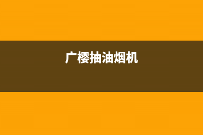 广樱（GZSUYNH）油烟机售后维修2023已更新(网点/更新)(广樱抽油烟机)