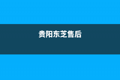 贵阳市区东芝(TOSHIBA)壁挂炉客服电话(贵阳东芝售后)