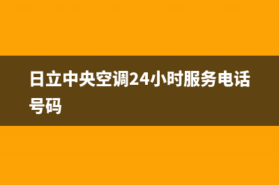 日立中央空调24小时人工服务(日立中央空调24小时服务电话号码)