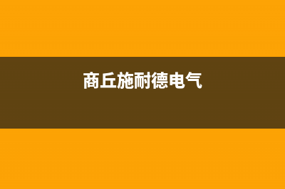 周口施耐德(Schneider)壁挂炉24小时服务热线(商丘施耐德电气)