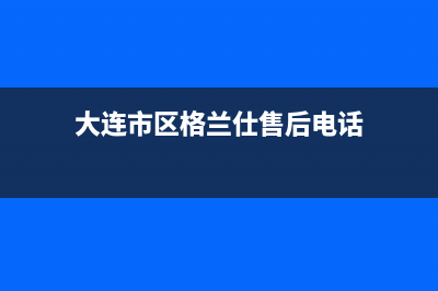 大连市区格兰仕(Haier)壁挂炉服务电话24小时(大连市区格兰仕售后电话)