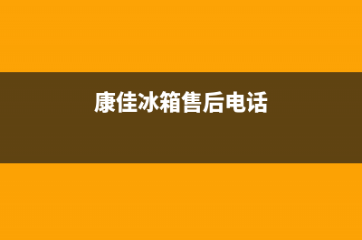 康佳冰箱售后电话24小时2023(已更新)(康佳冰箱售后电话)