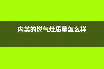 内芙（Neifo）油烟机24小时服务热线2023已更新(今日(内芙的燃气灶质量怎么样)