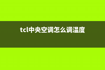 TCL中央空调24小时售后维修电话(tcl中央空调怎么调温度)