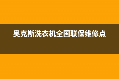 奥克斯洗衣机全国服务热线售后服务24小时客服电话(奥克斯洗衣机全国联保维修点)