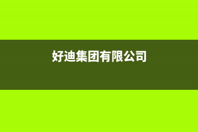 好迪（Haodi）油烟机全国服务热线电话2023已更新（今日/资讯）(好迪集团有限公司)