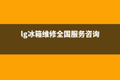 LG冰箱400服务电话2023已更新(每日(lg冰箱维修全国服务咨询)