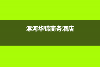 漯河市区华凌(Hisense)壁挂炉维修电话24小时(漯河华锦商务酒店)