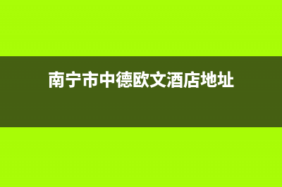 南宁市中德欧文斯壁挂炉售后电话多少(南宁市中德欧文酒店地址)