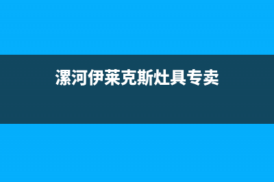 漯河伊莱克斯灶具服务24小时热线电话2023已更新(今日(漯河伊莱克斯灶具专卖)