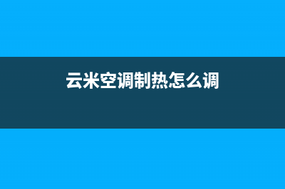 云米空调服务热线电话人工客服中心(云米空调制热怎么调)