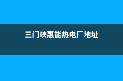 三门峡市能率灶具维修上门电话2023已更新(厂家400)(三门峡惠能热电厂地址)