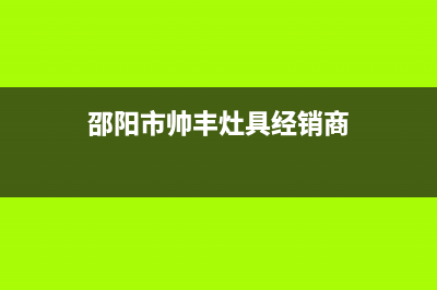 邵阳市帅丰灶具维修电话号码2023已更新(厂家400)(邵阳市帅丰灶具经销商)