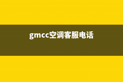 GCHV空调24小时售后维修电话(gmcc空调客服电话)