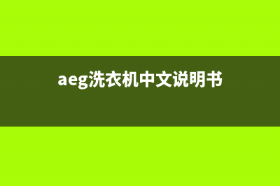 AEG洗衣机全国服务热线电话售后客服在线(aeg洗衣机中文说明书)