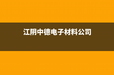 江阴市中德欧文斯壁挂炉全国服务电话(江阴中德电子材料公司)