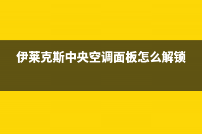 伊莱克斯中央空调(各市区24小时客服中心)(伊莱克斯中央空调面板怎么解锁)