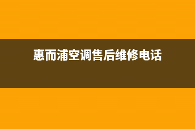 惠而浦空调售后客服电话(惠而浦空调售后维修电话)