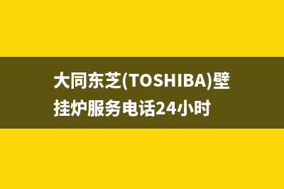 大同东芝(TOSHIBA)壁挂炉服务电话24小时