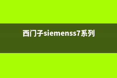 西门子（SIEMENS）油烟机服务电话2023已更新（今日/资讯）(西门子siemenss7系列的编程语言)