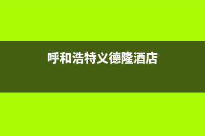 呼和浩特市德意集成灶客服电话2023已更新(400)(呼和浩特义德隆酒店)