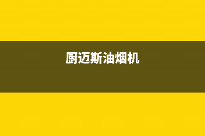 迈森睿厨油烟机服务24小时热线2023已更新(2023更新)(厨迈斯油烟机)