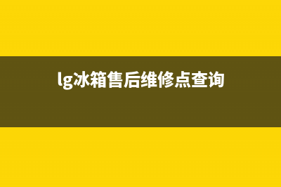 LG冰箱售后服务维修电话（厂家400）(lg冰箱售后维修点查询)