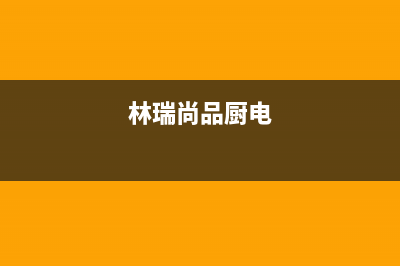 林瑞尚品油烟机服务电话2023已更新(今日(林瑞尚品厨电)