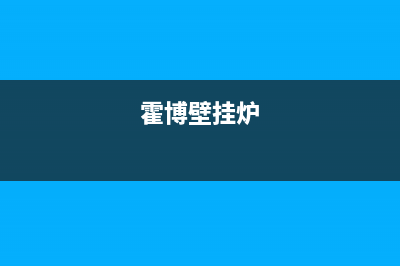 霍邱桑乐壁挂炉服务电话(霍博壁挂炉)