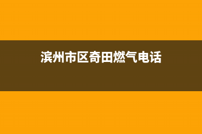 滨州市区奇田燃气灶维修服务电话2023已更新(今日(滨州市区奇田燃气电话)