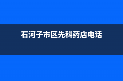 石河子市区先科灶具维修电话号码2023已更新(400/更新)(石河子市区先科药店电话)