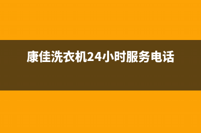 康佳洗衣机24小时人工服务售后24小时维修部(康佳洗衣机24小时服务电话)