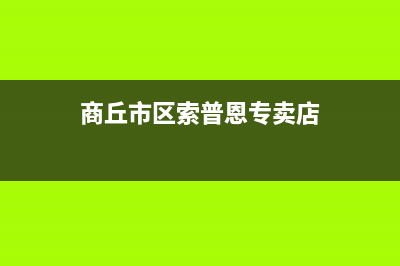 商丘市区索普恩(SOOPOEN)壁挂炉服务电话24小时(商丘市区索普恩专卖店)