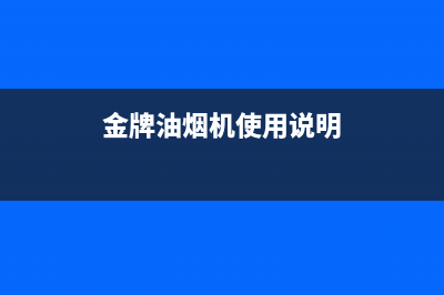 锵帝金牌油烟机售后服务维修电话2023已更新(厂家400)(金牌油烟机使用说明)