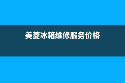 美菱冰箱维修服务电话2023已更新(今日(美菱冰箱维修服务价格)