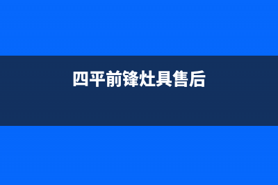 四平前锋灶具售后服务 客服电话2023已更新（今日/资讯）(四平前锋灶具售后)